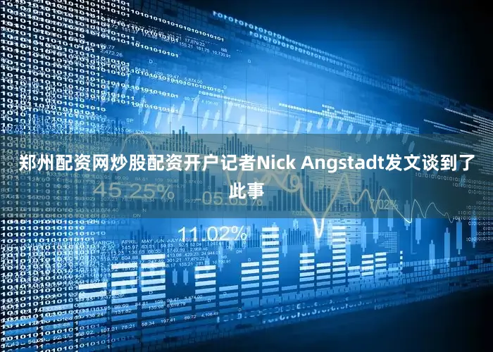 郑州配资网炒股配资开户记者Nick Angstadt发文谈到了此事