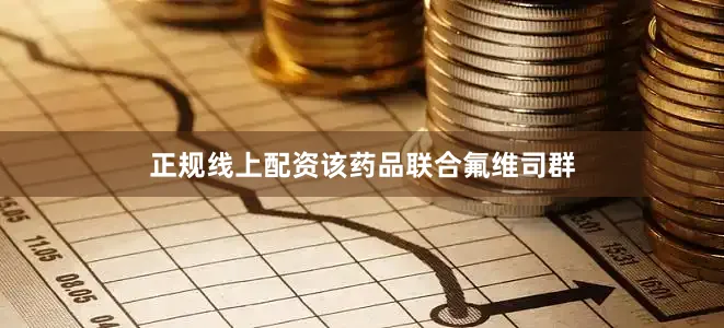 正规线上配资　　该药品联合氟维司群