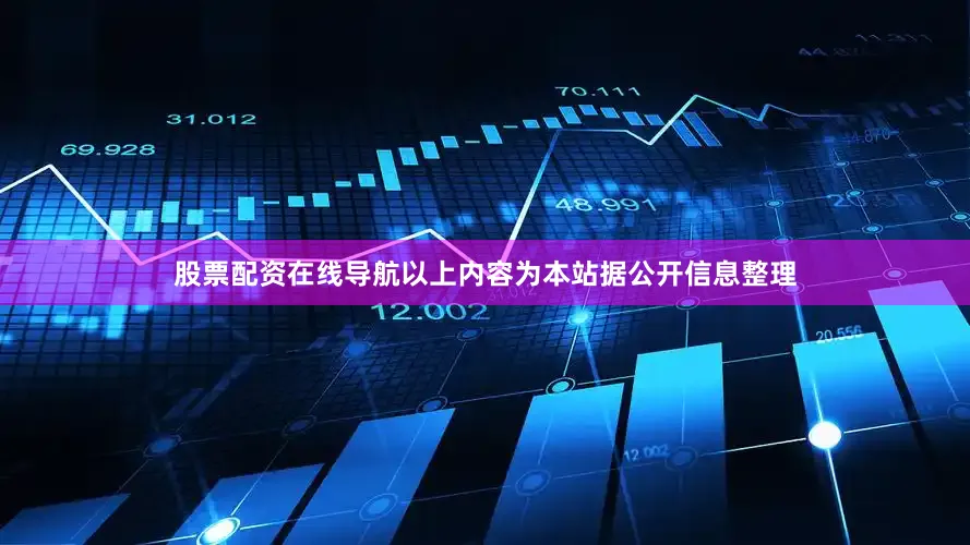 股票配资在线导航以上内容为本站据公开信息整理